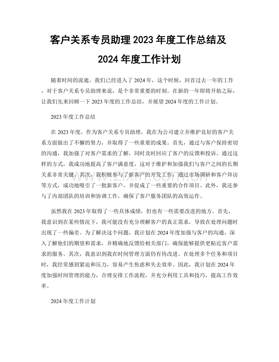 客户关系专员助理2023年度工作总结及2024年度工作计划.docx_第1页