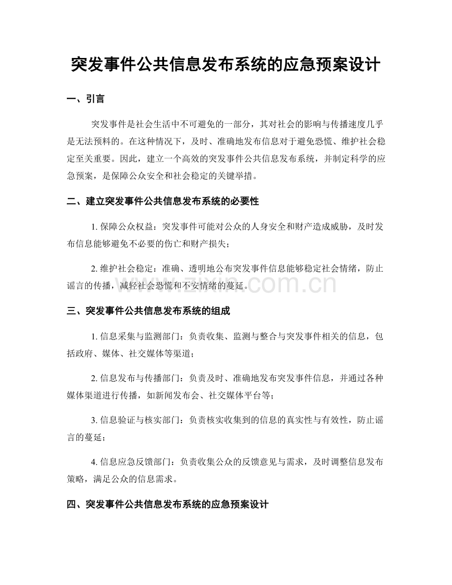 突发事件公共信息发布系统的应急预案设计.docx_第1页