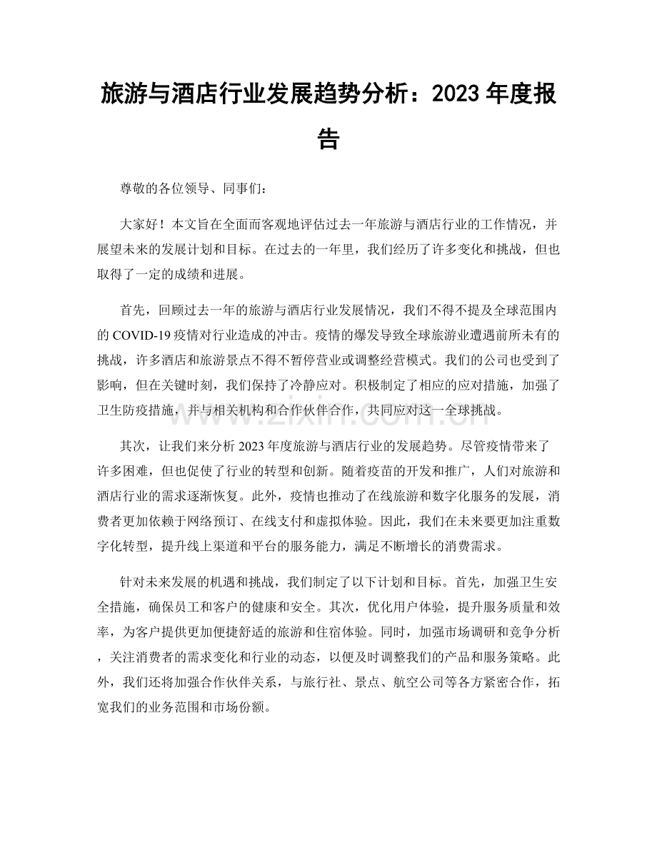 旅游与酒店行业发展趋势分析：2023年度报告.docx_第1页