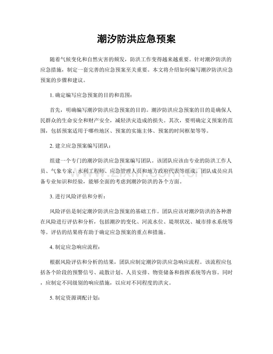 潮汐防洪应急预案.docx_第1页