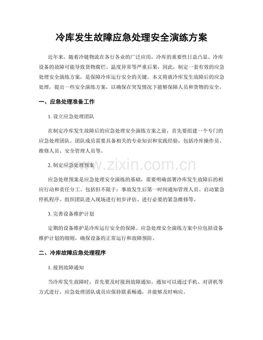 冷库发生故障应急处理安全演练方案.docx_第1页