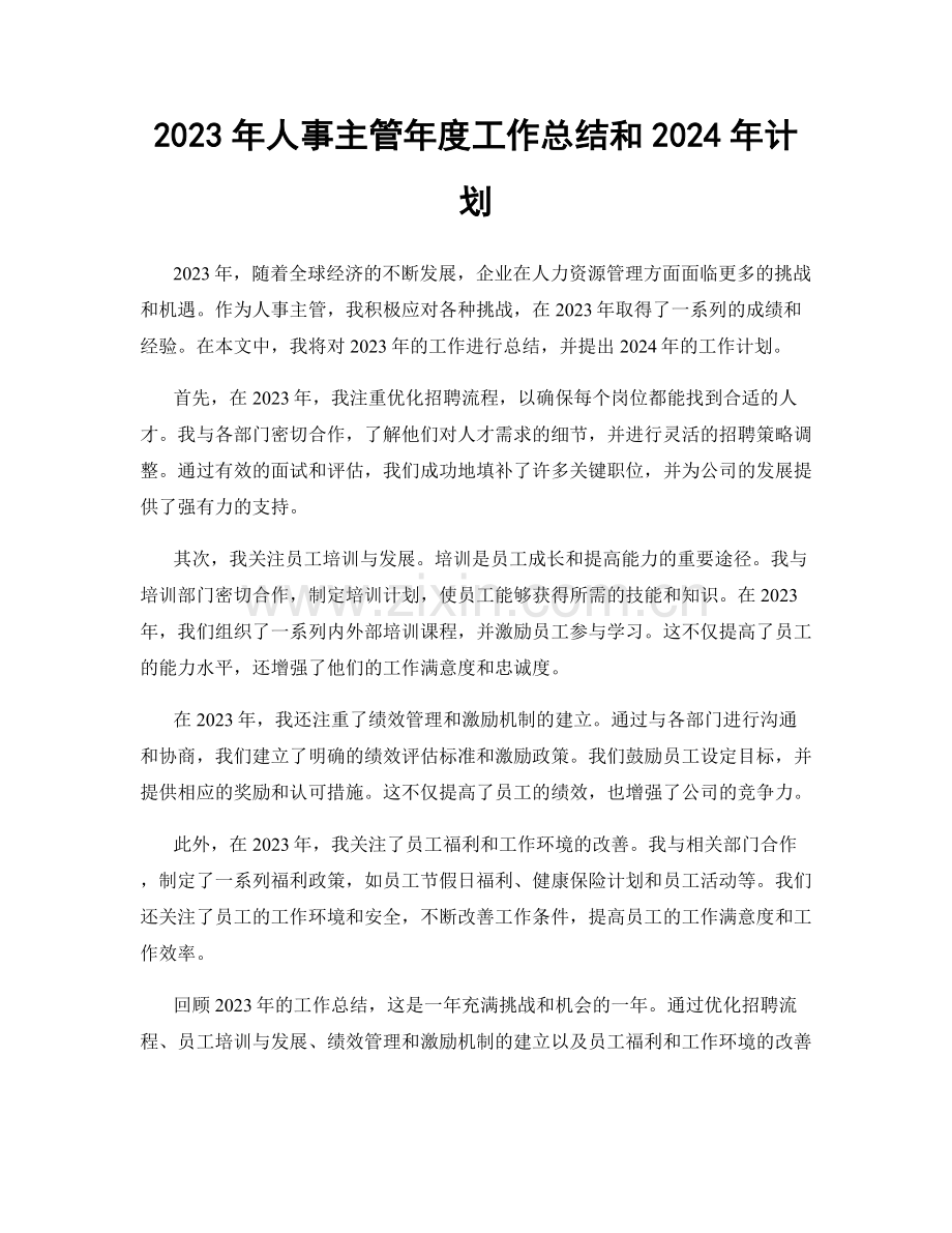 2023年人事主管年度工作总结和2024年计划.docx_第1页