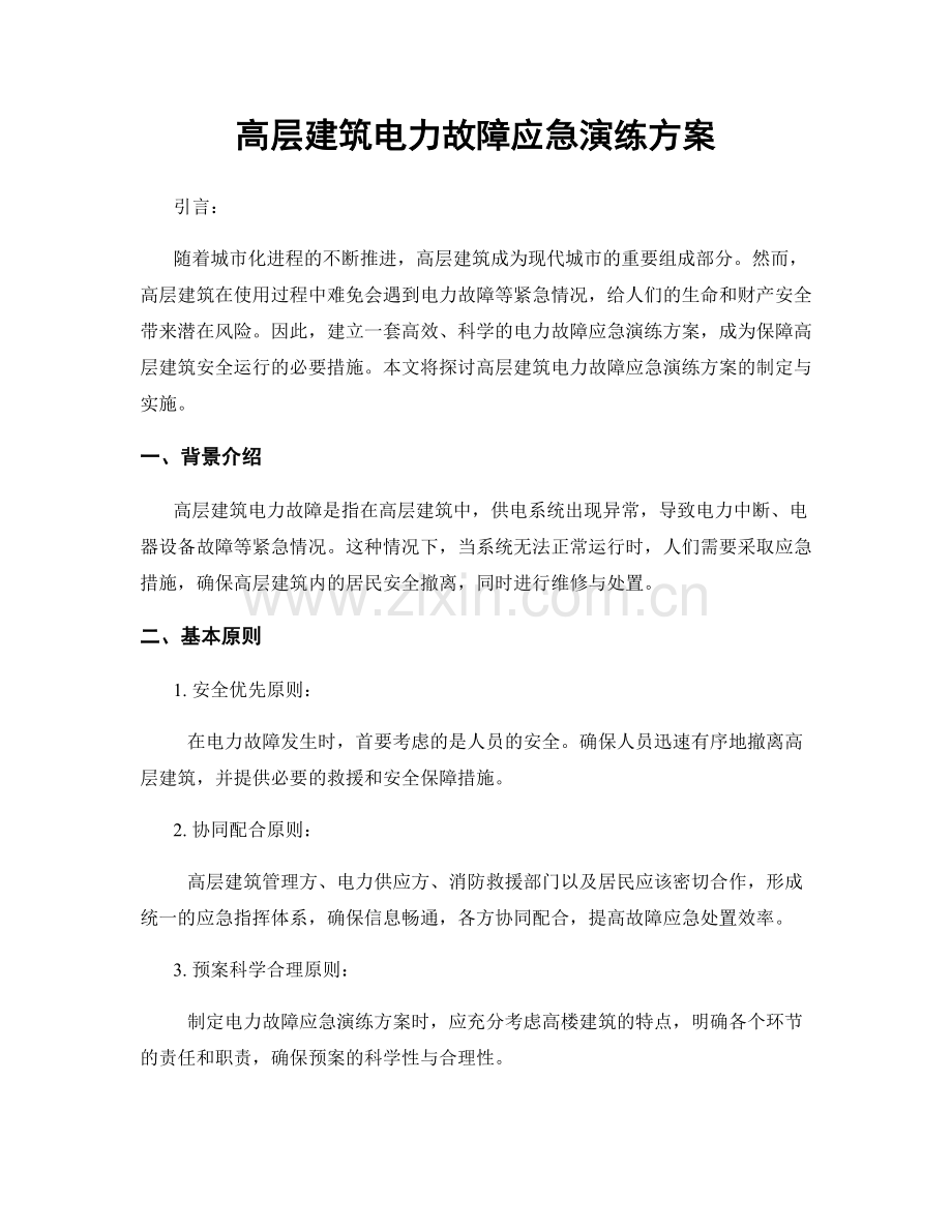 高层建筑电力故障应急演练方案.docx_第1页