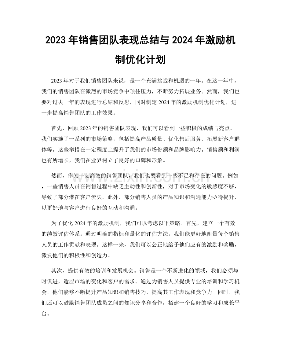 2023年销售团队表现总结与2024年激励机制优化计划.docx_第1页