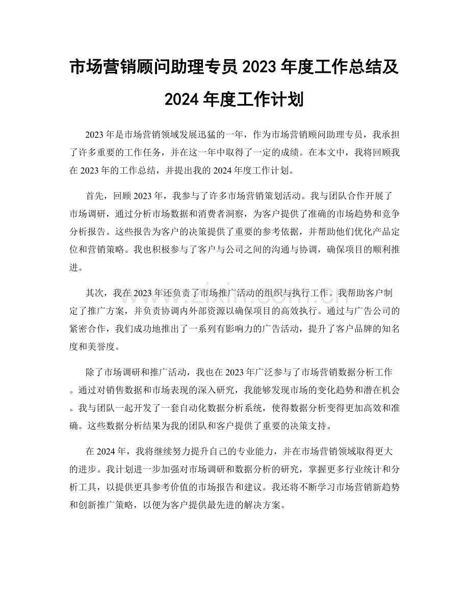 市场营销顾问助理专员2023年度工作总结及2024年度工作计划.docx_第1页