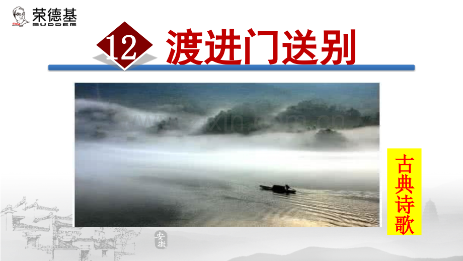 12.渡进门送别.ppt_第1页