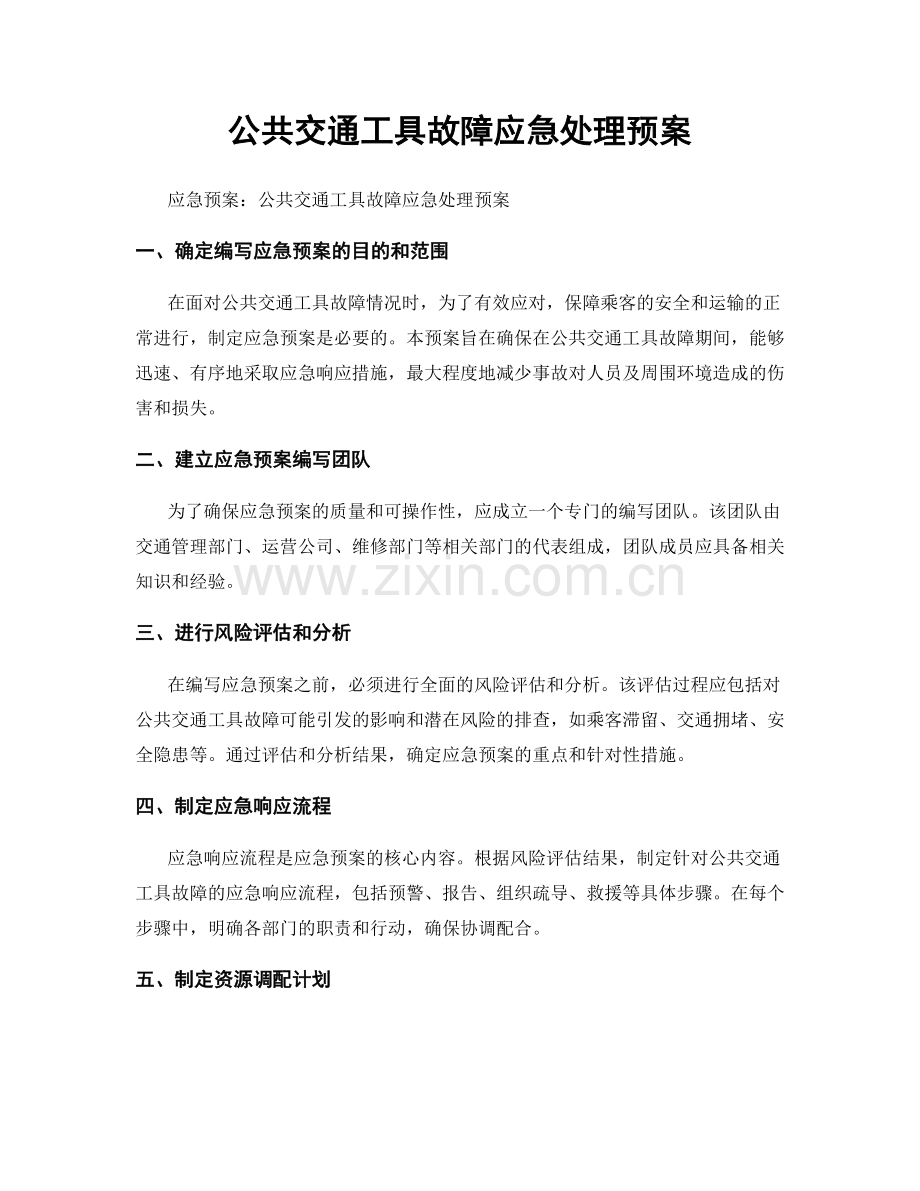 公共交通工具故障应急处理预案.docx_第1页