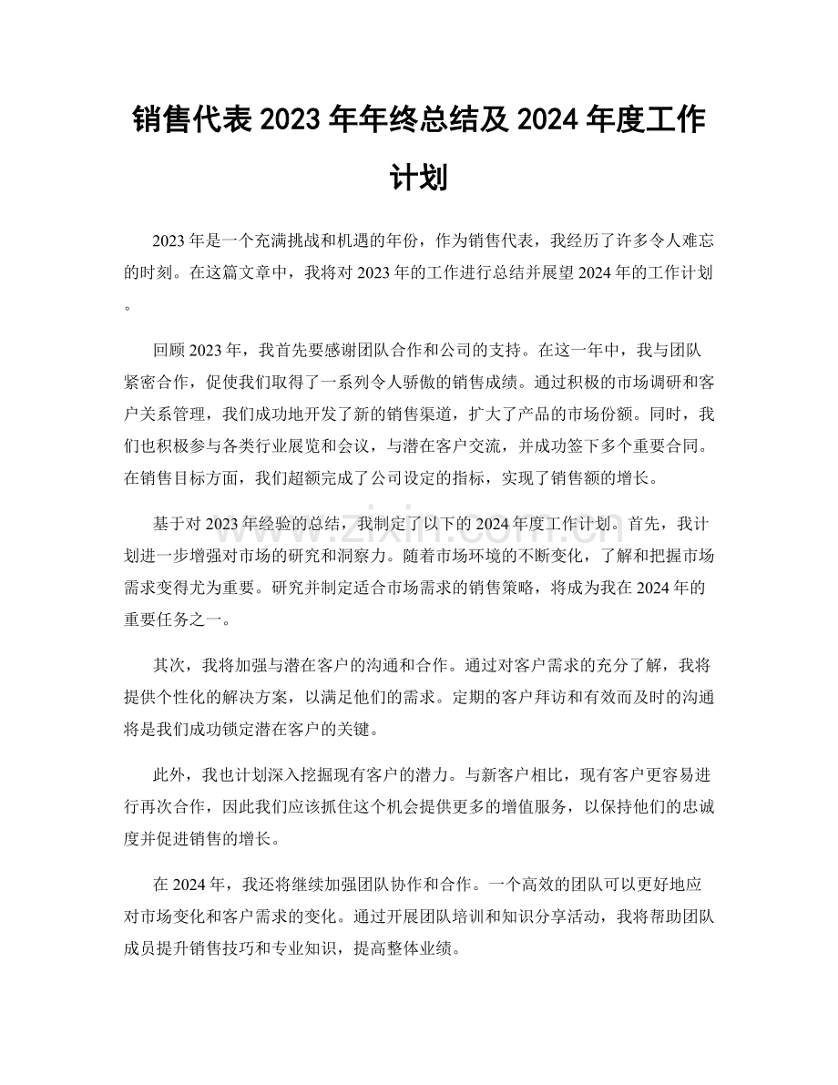 销售代表2023年年终总结及2024年度工作计划.docx_第1页