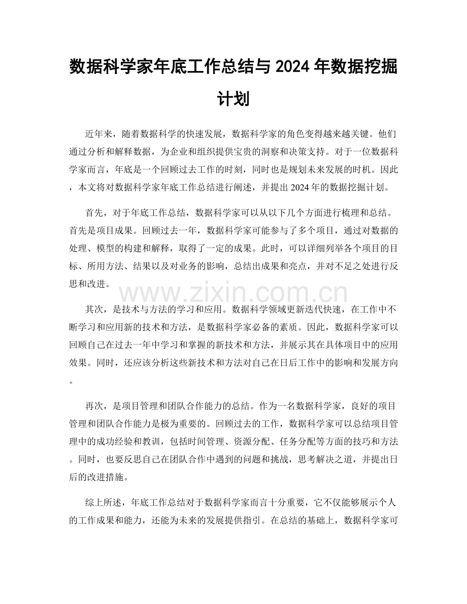 数据科学家年底工作总结与2024年数据挖掘计划.docx_第1页