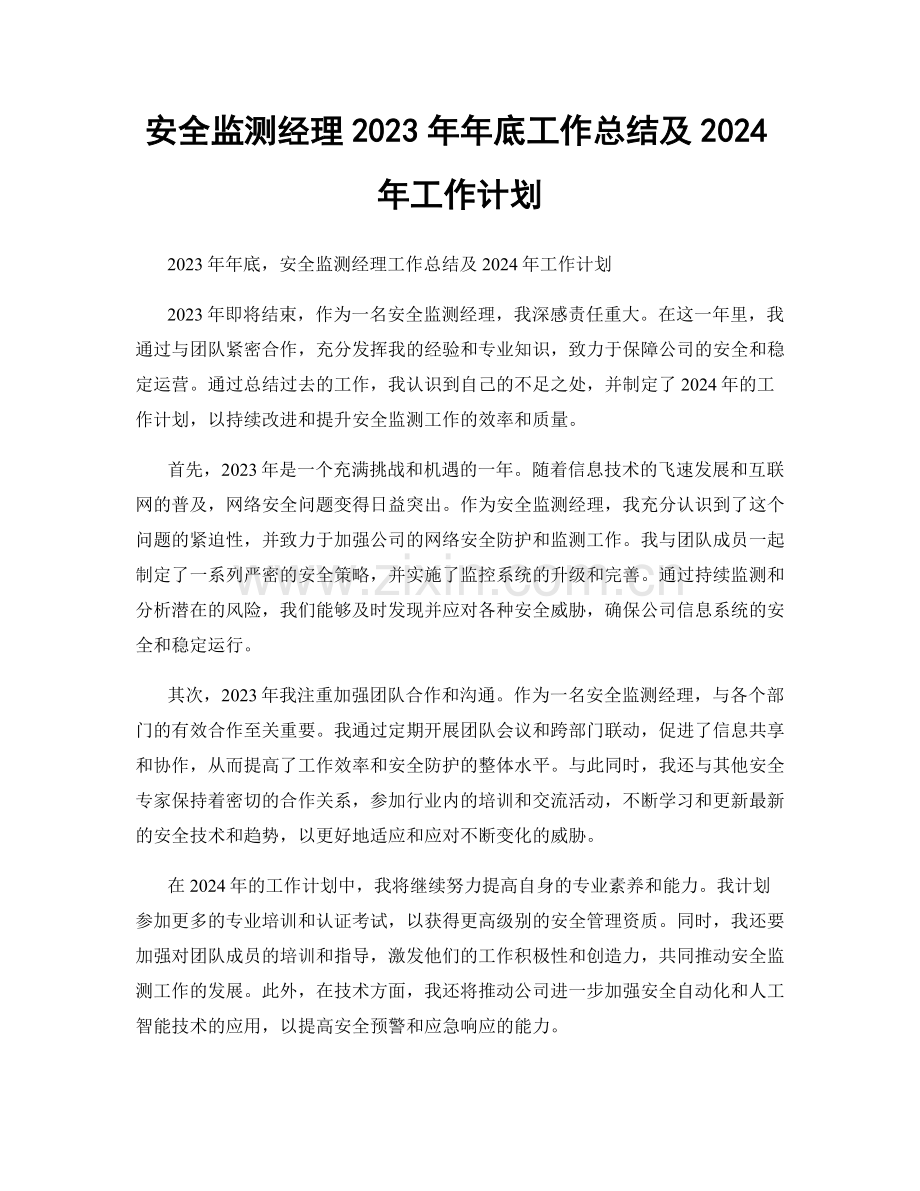 安全监测经理2023年年底工作总结及2024年工作计划.docx_第1页