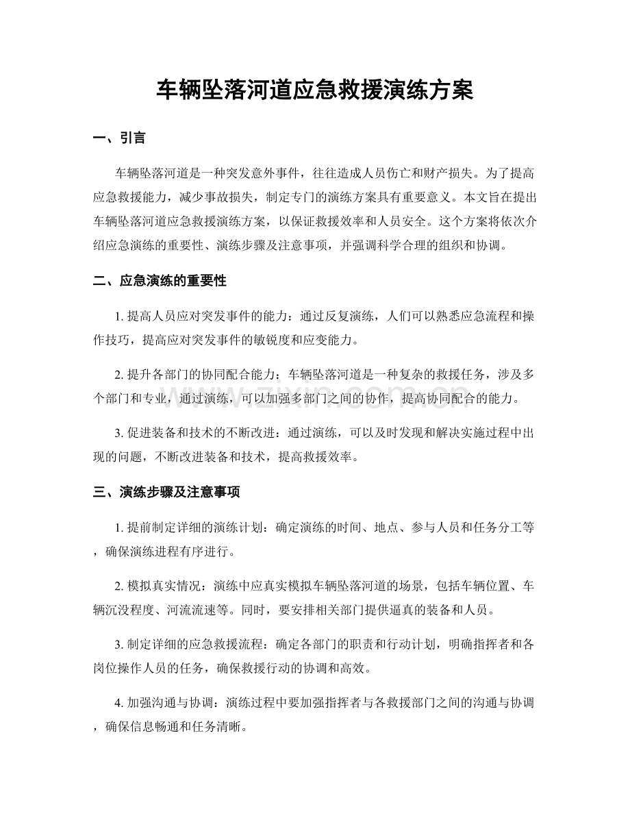 车辆坠落河道应急救援演练方案.docx_第1页