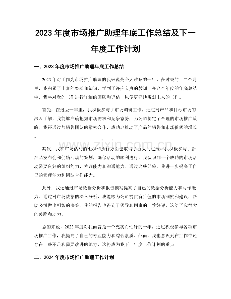 2023年度市场推广助理年底工作总结及下一年度工作计划.docx_第1页