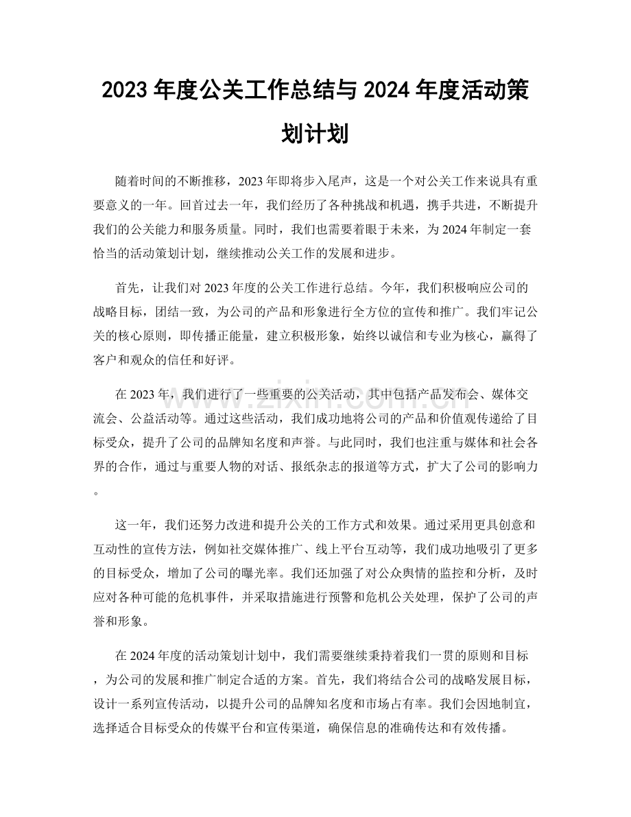 2023年度公关工作总结与2024年度活动策划计划.docx_第1页