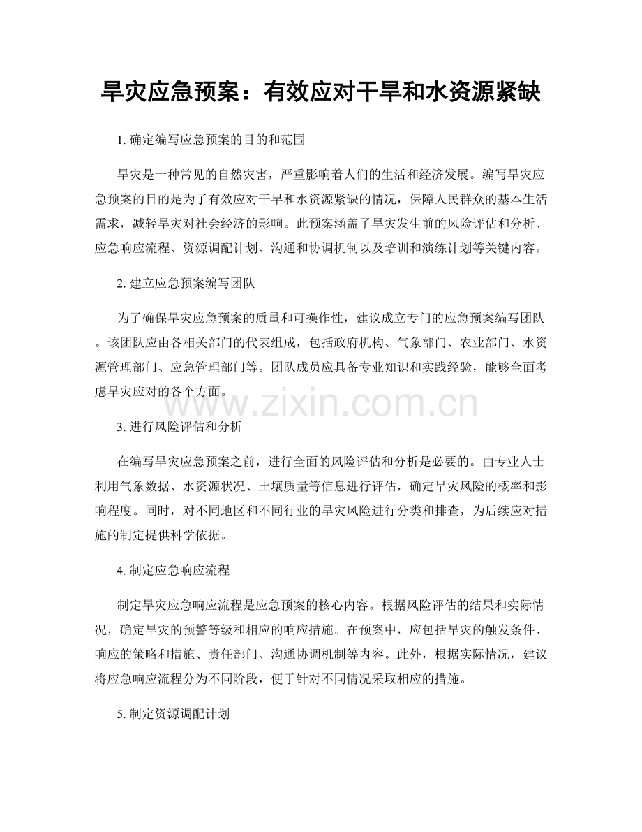 旱灾应急预案：有效应对干旱和水资源紧缺.docx_第1页