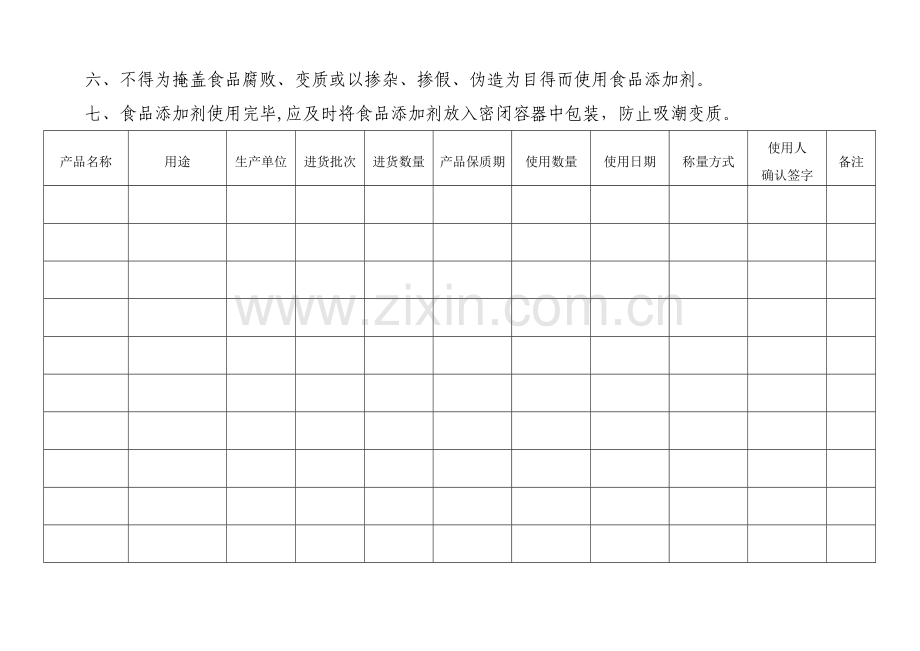 食品添加剂使用台帐.doc_第2页