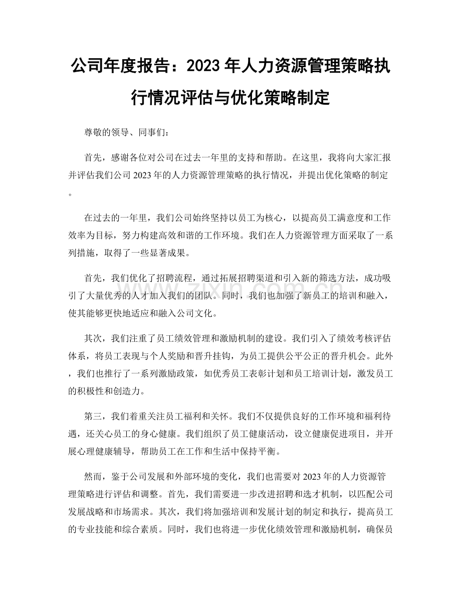 公司年度报告：2023年人力资源管理策略执行情况评估与优化策略制定.docx_第1页