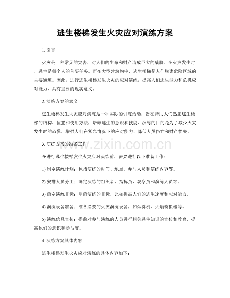 逃生楼梯发生火灾应对演练方案.docx_第1页