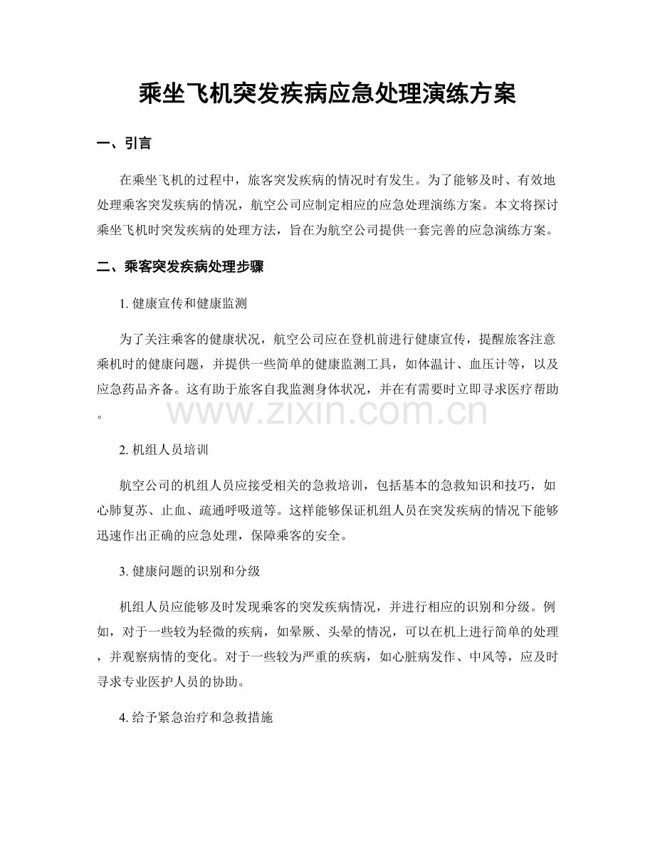 乘坐飞机突发疾病应急处理演练方案.docx_第1页