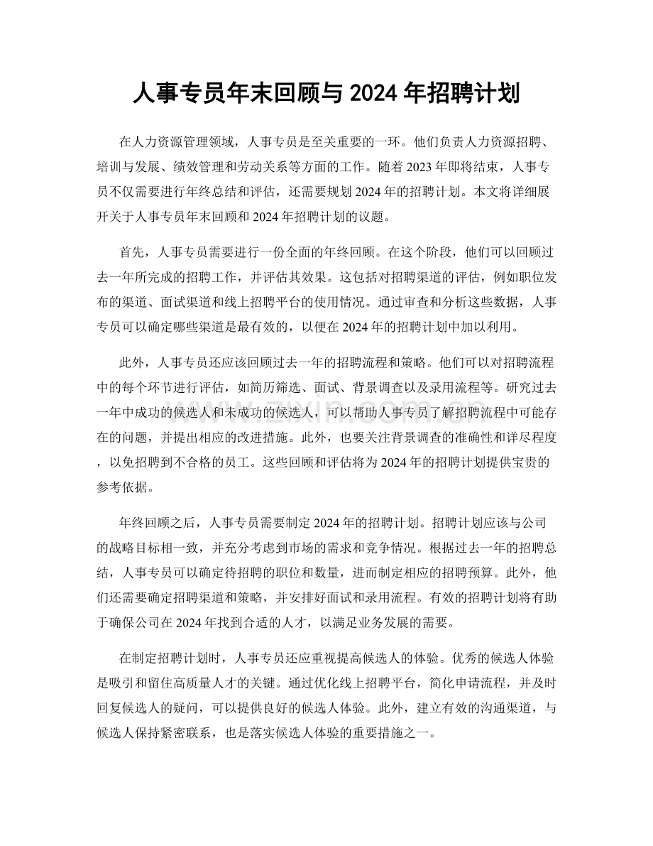 人事专员年末回顾与2024年招聘计划.docx_第1页