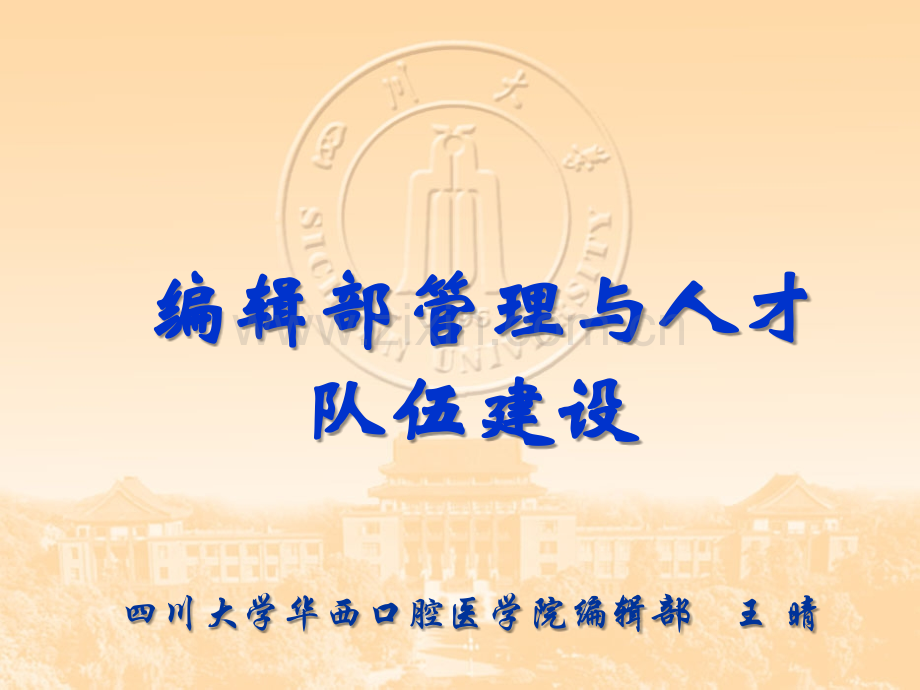 管理与人才建设.ppt_第1页