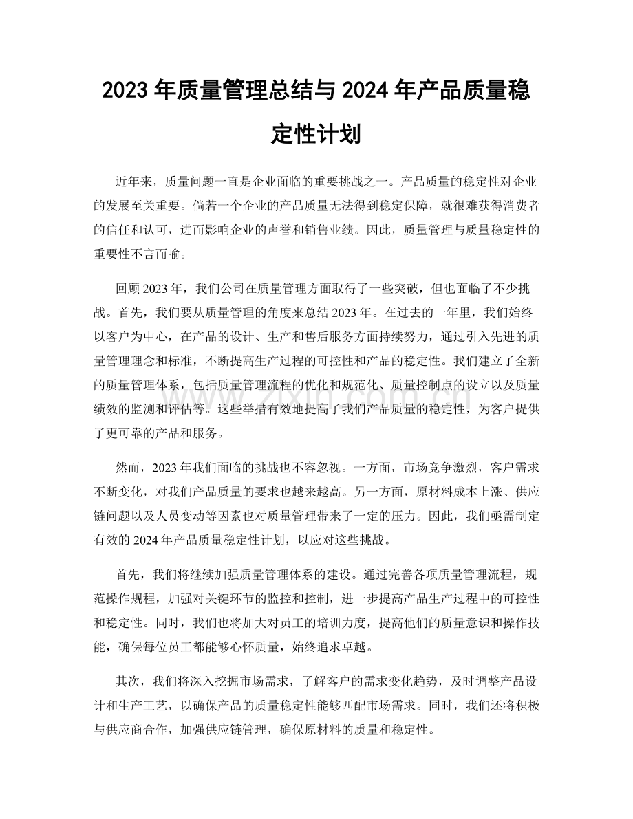 2023年质量管理总结与2024年产品质量稳定性计划.docx_第1页