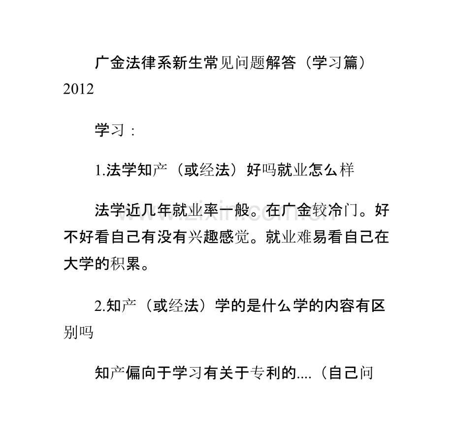 广金法律系新生常见问题解答(学习篇)2012.pptx_第1页