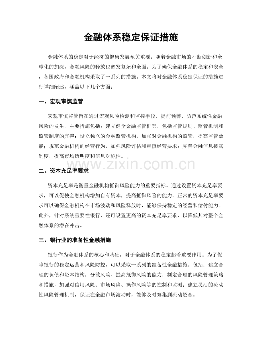 金融体系稳定保证措施.docx_第1页