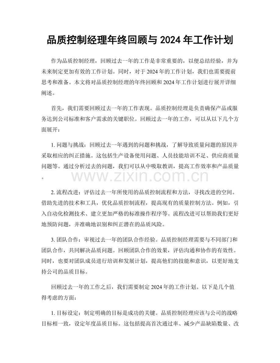 品质控制经理年终回顾与2024年工作计划.docx_第1页