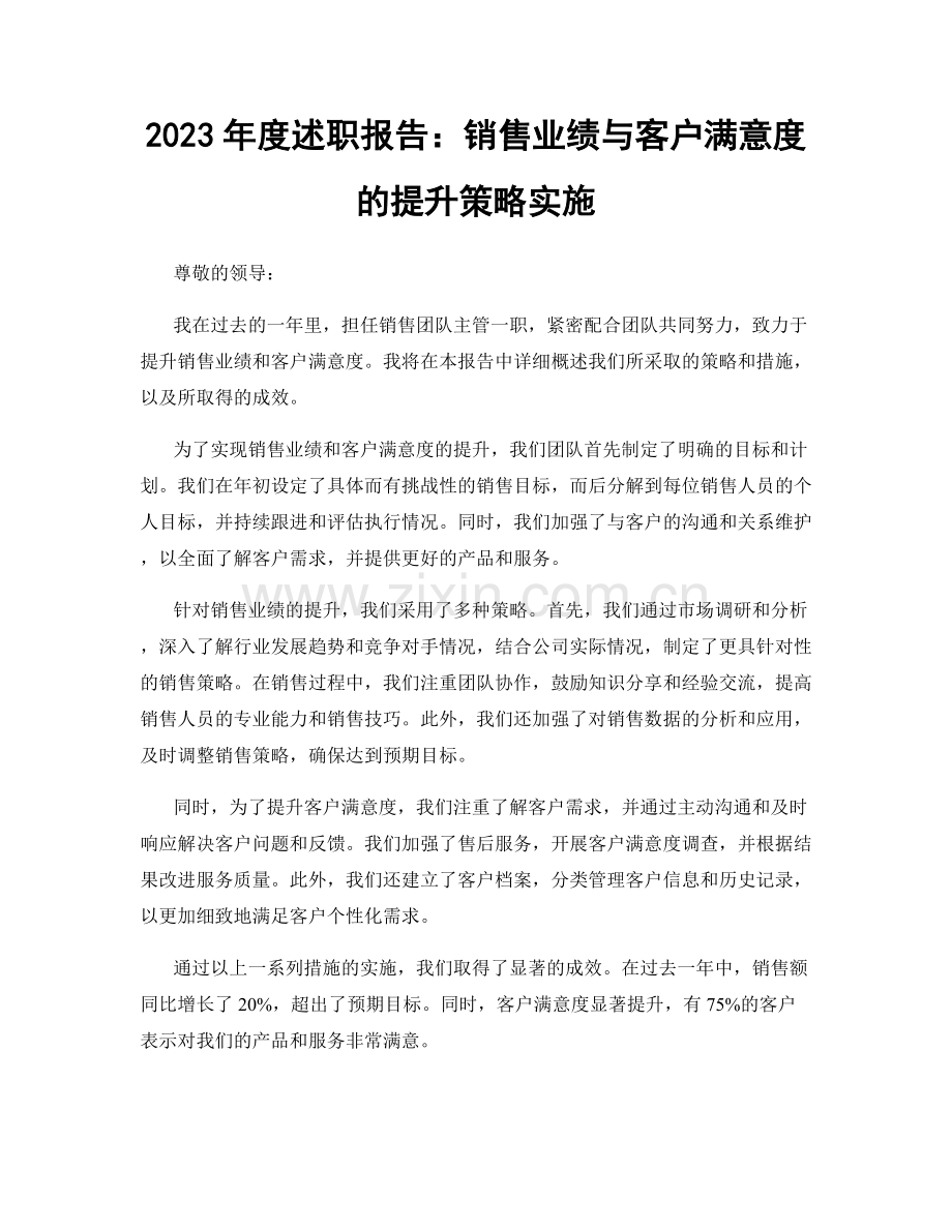 2023年度述职报告：销售业绩与客户满意度的提升策略实施.docx_第1页