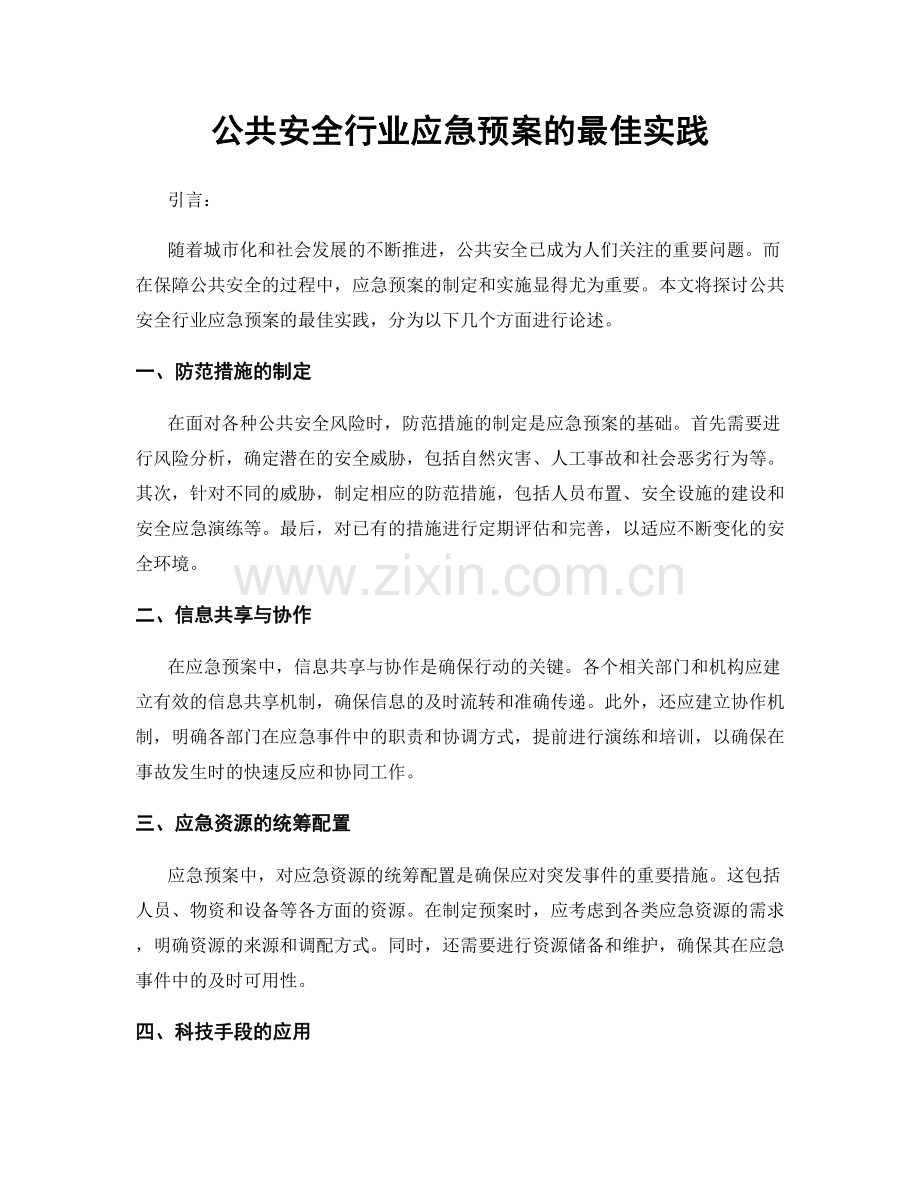 公共安全行业应急预案的最佳实践.docx_第1页