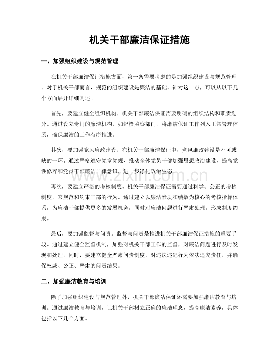 机关干部廉洁保证措施.docx_第1页