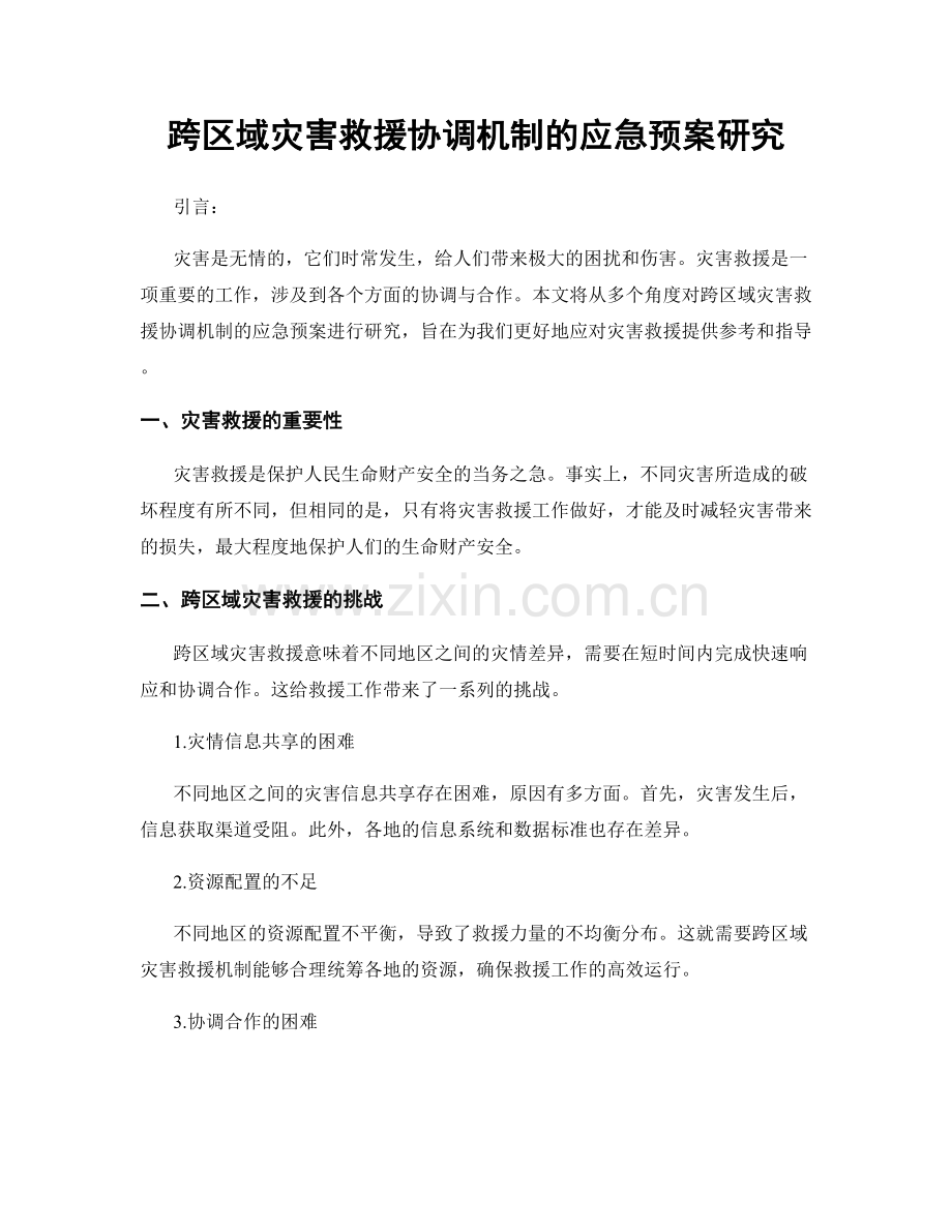 跨区域灾害救援协调机制的应急预案研究.docx_第1页