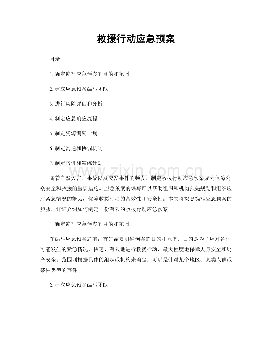 救援行动应急预案.docx_第1页