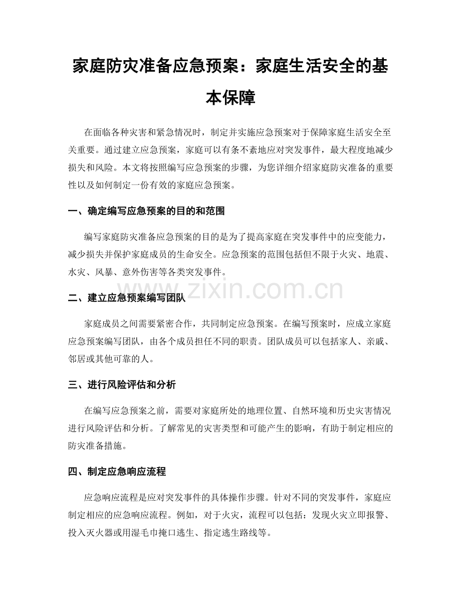 家庭防灾准备应急预案：家庭生活安全的基本保障.docx_第1页