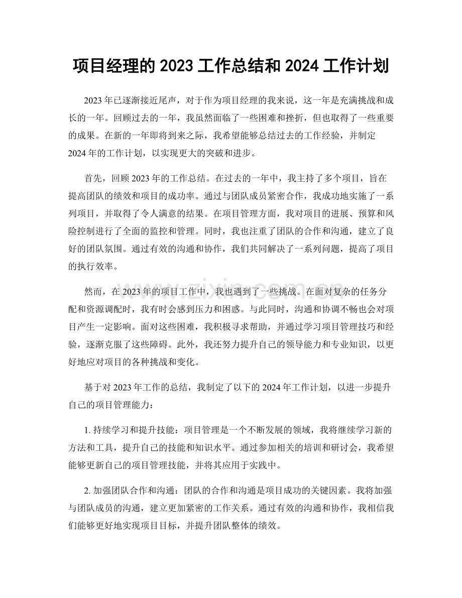 项目经理的2023工作总结和2024工作计划.docx_第1页