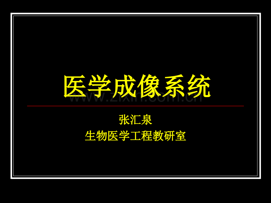 生物医学工程专业医学成像3.ppt_第1页