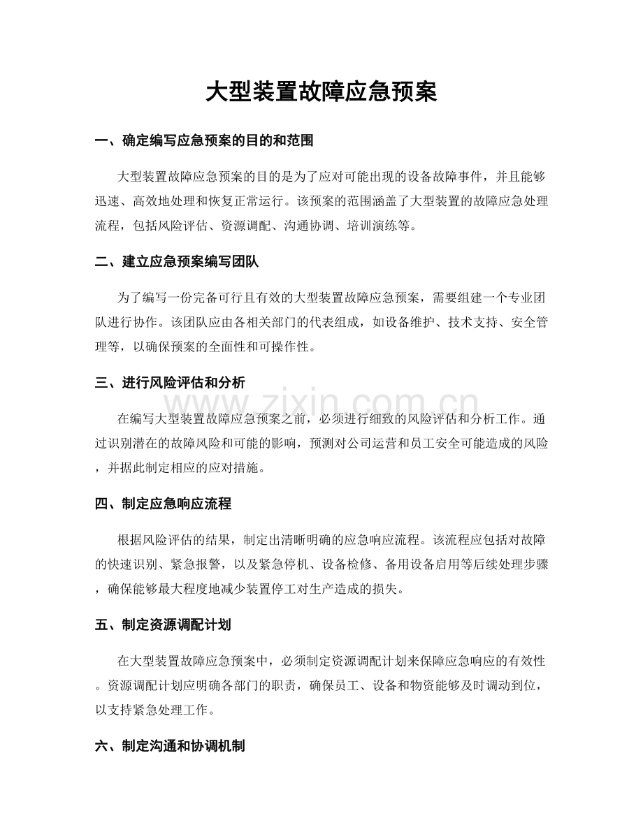 大型装置故障应急预案.docx_第1页