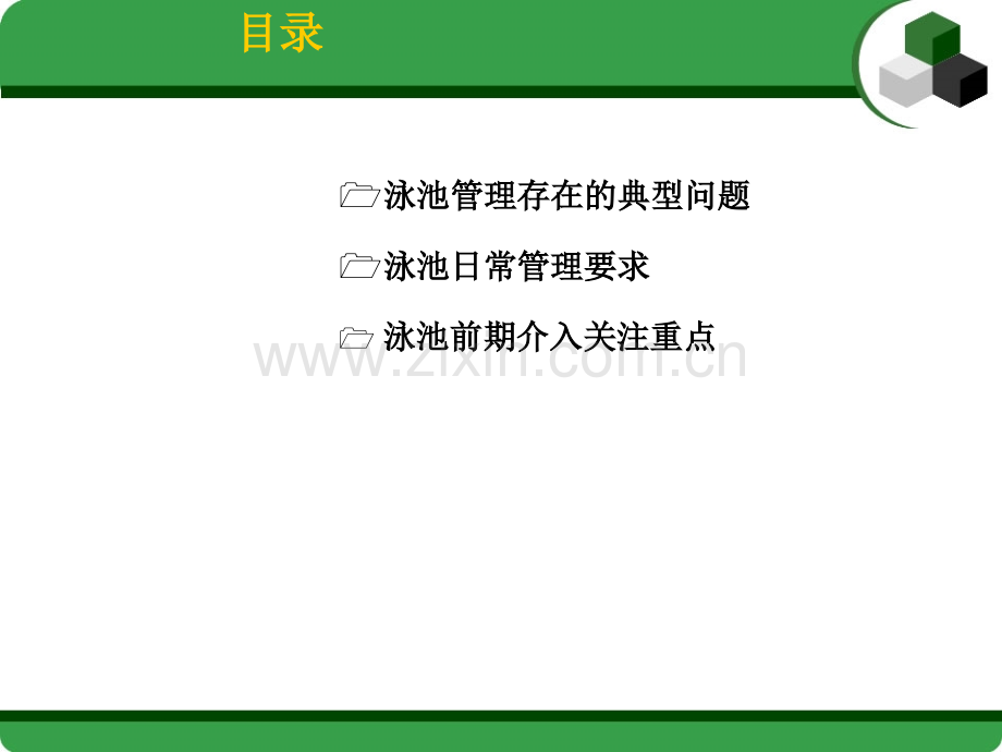 泳池管理与风险防范.ppt_第3页