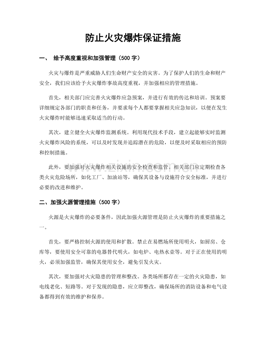 防止火灾爆炸保证措施.docx_第1页