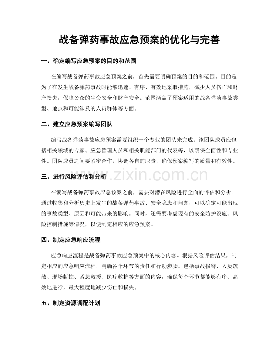 战备弹药事故应急预案的优化与完善.docx_第1页