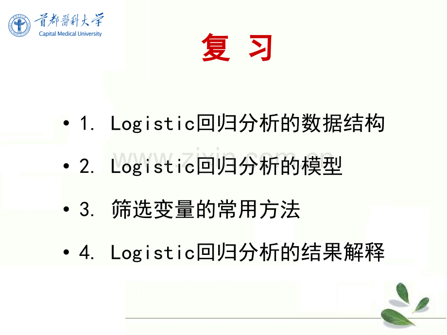 生存分析-统计学.ppt_第2页