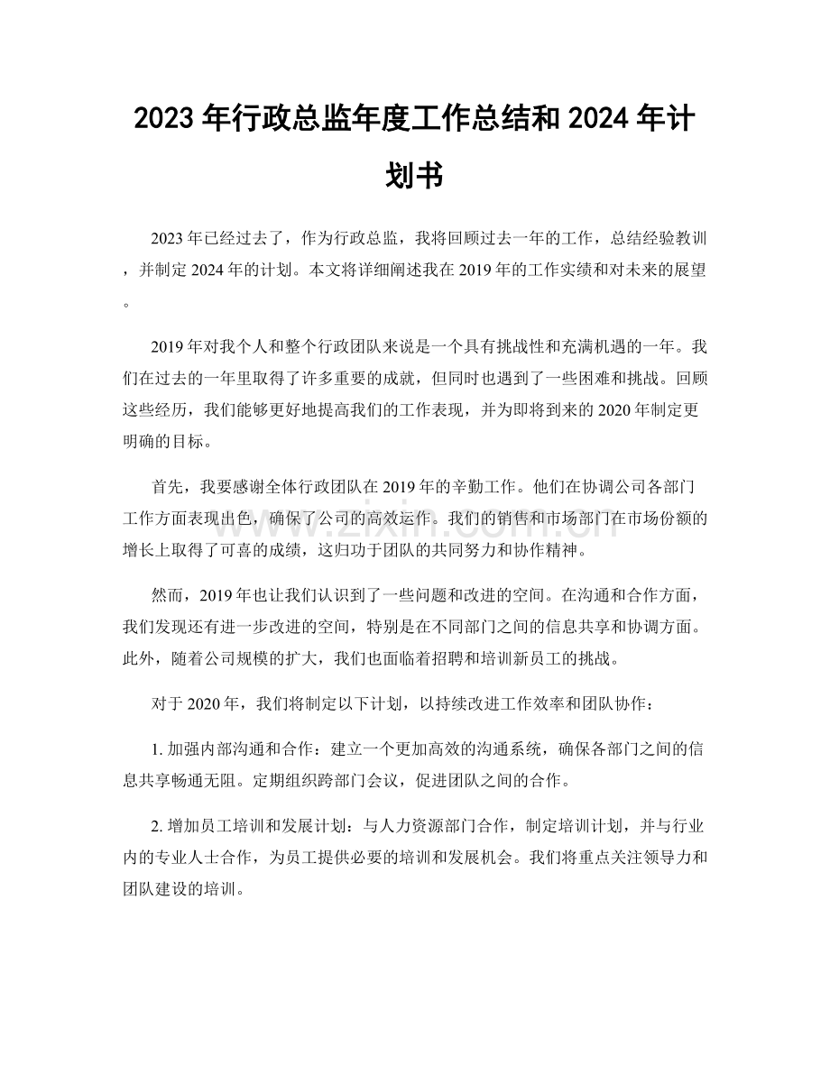 2023年行政总监年度工作总结和2024年计划书.docx_第1页