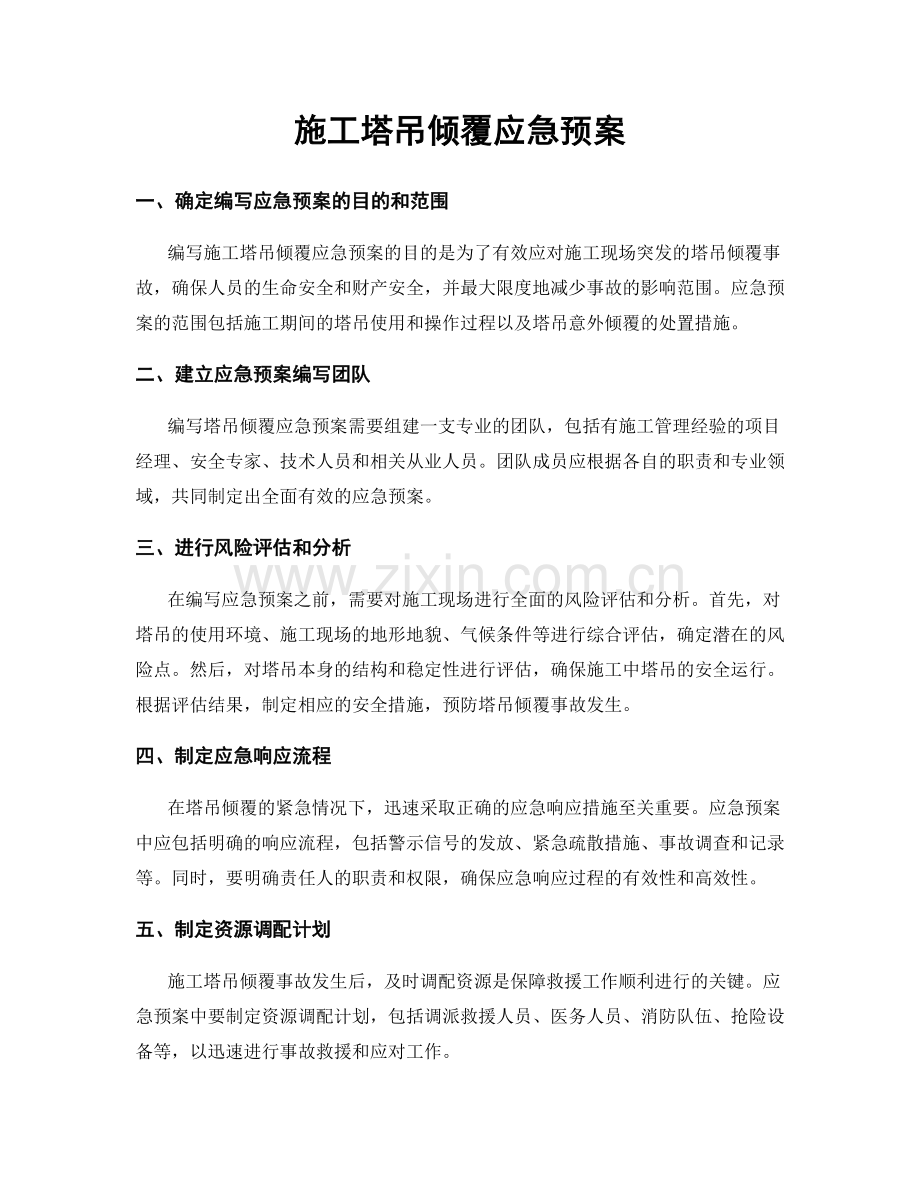 施工塔吊倾覆应急预案.docx_第1页