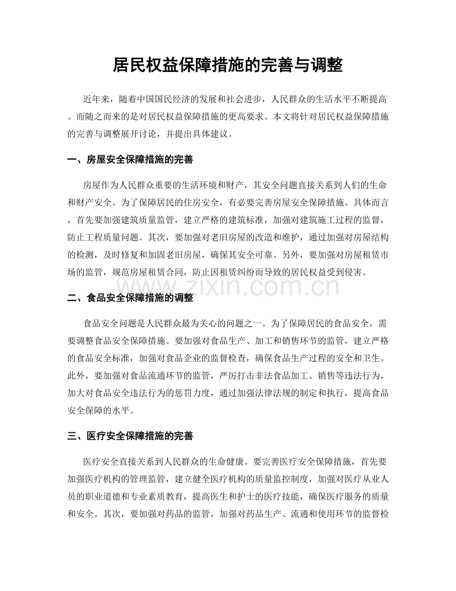 居民权益保障措施的完善与调整.docx_第1页