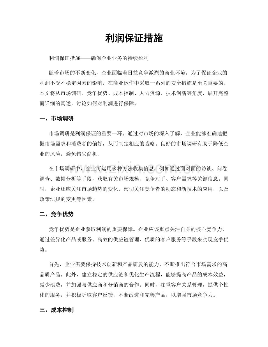 利润保证措施.docx_第1页