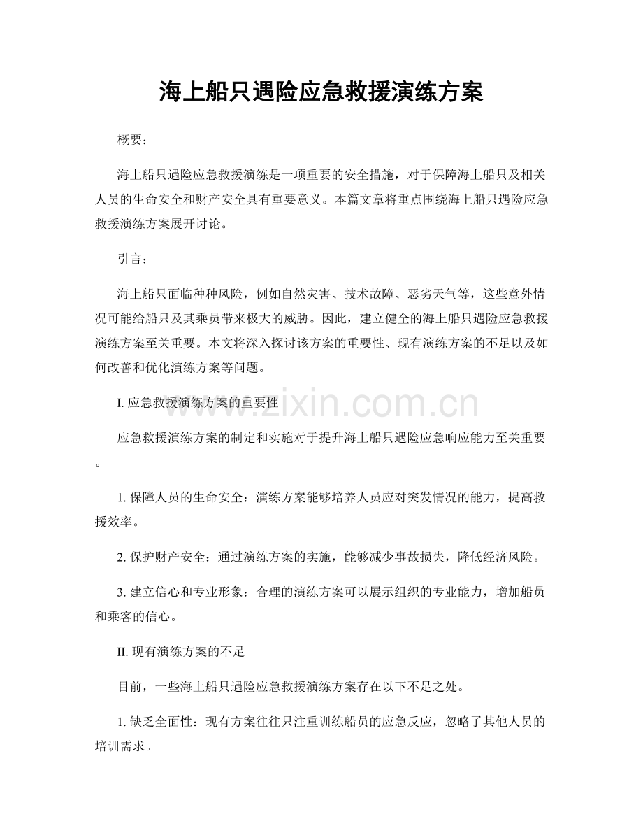 海上船只遇险应急救援演练方案.docx_第1页