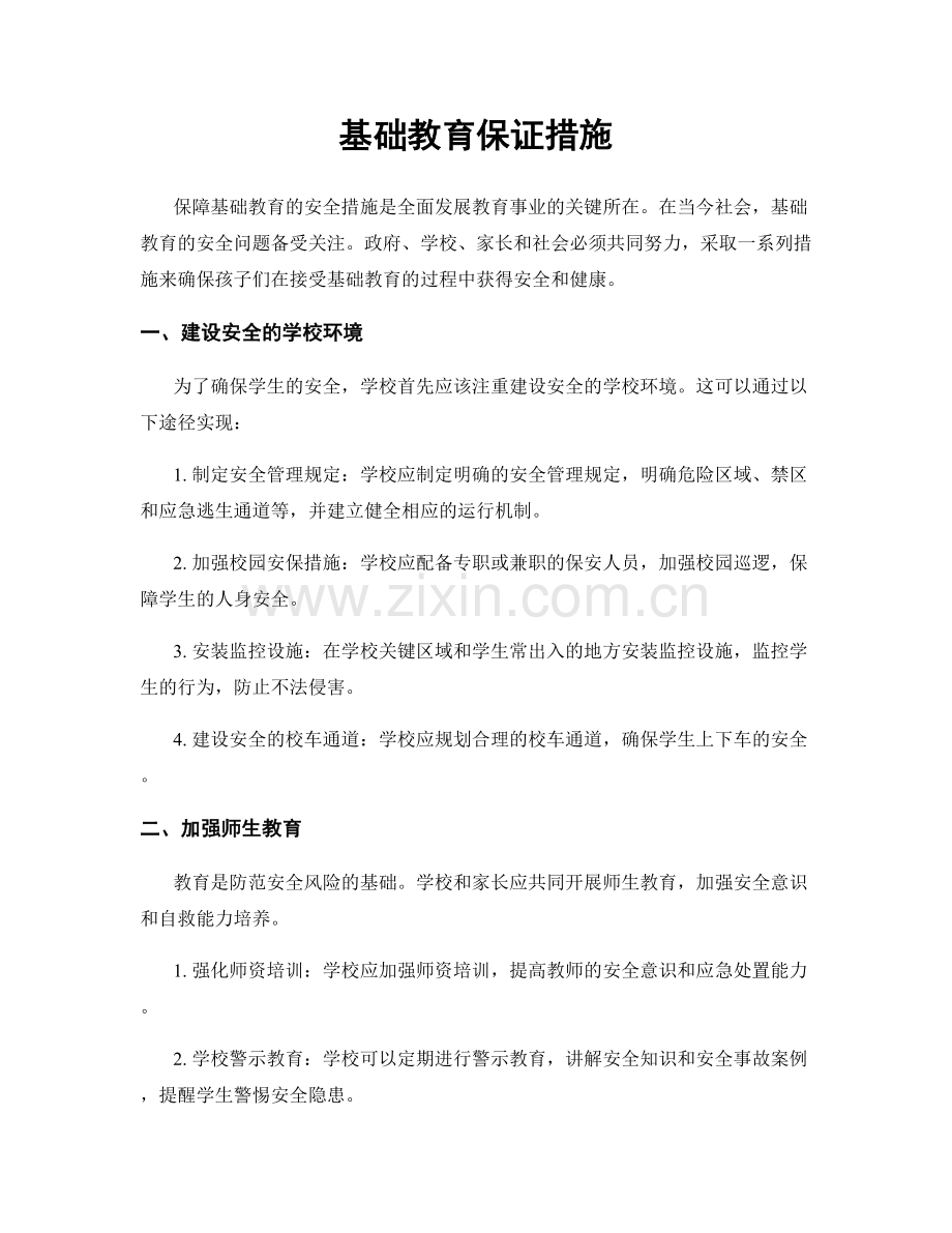 基础教育保证措施.docx_第1页