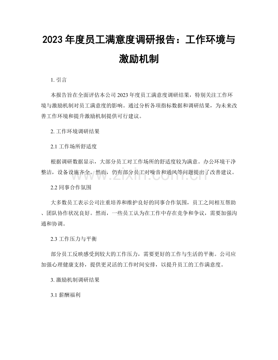 2023年度员工满意度调研报告：工作环境与激励机制.docx_第1页