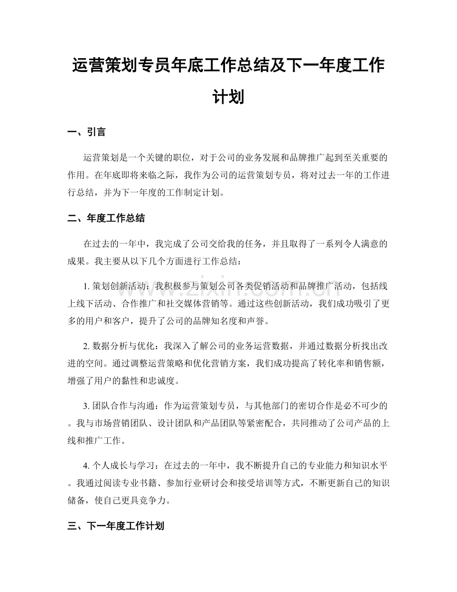 运营策划专员年底工作总结及下一年度工作计划.docx_第1页