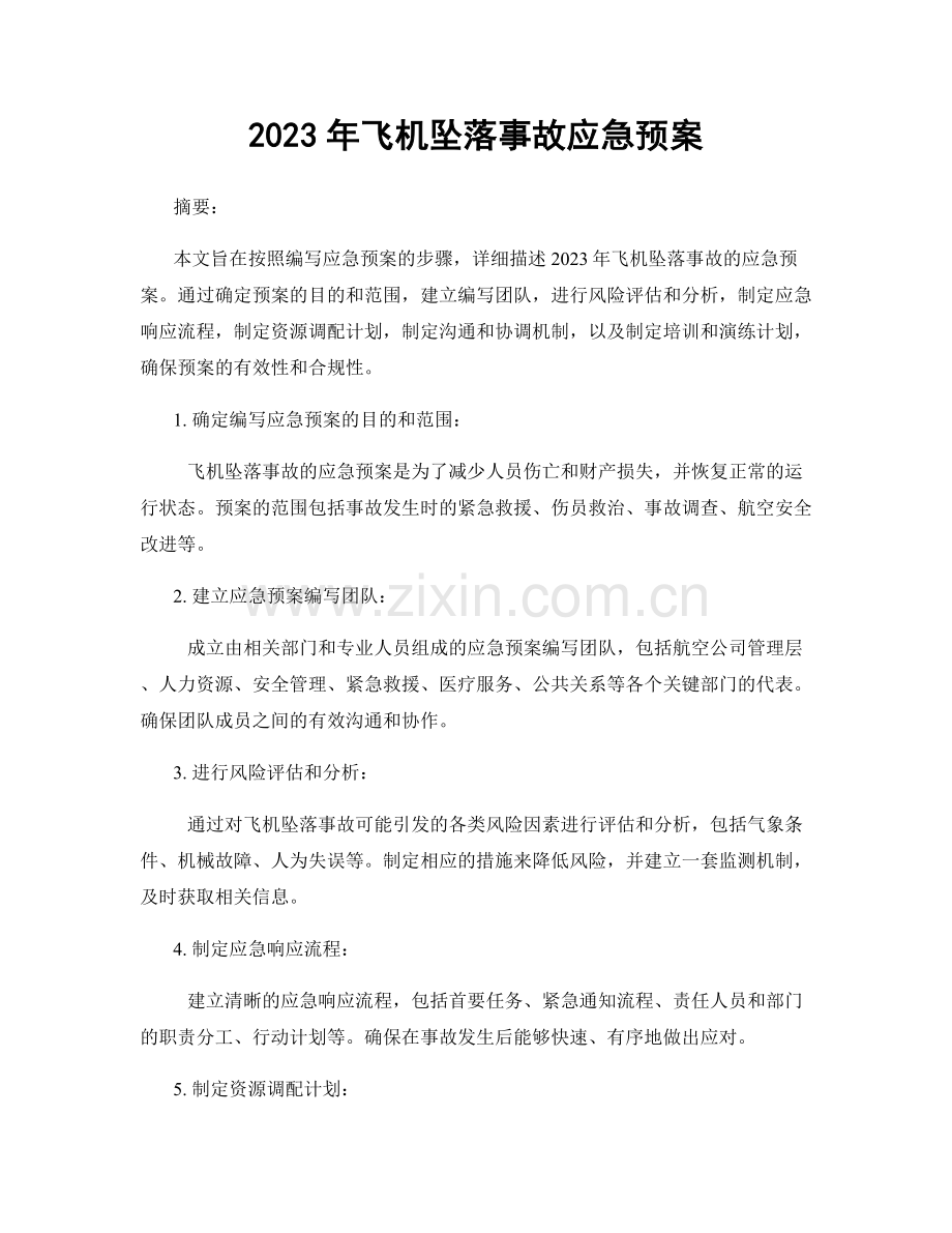 2023年飞机坠落事故应急预案.docx_第1页